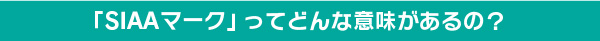 「SIAAマーク」ってどんな意味があるの？