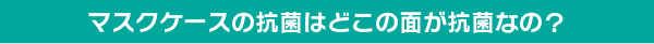 抗菌はどこの面が抗菌なの？
