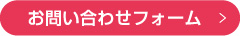 お問い合わせフォームはこちら