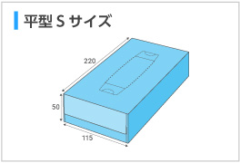 平型Sサイズ