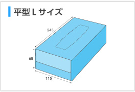 平型Lサイズ