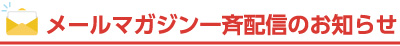 メールマガジン一斉配信のお知らせ