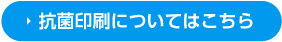 抗菌印刷についてはこちら