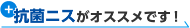 抗菌ニスがオススメです！