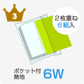 ポケット付無地６Ｗ