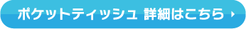 ポケットティッシュ詳細はこちら