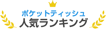 ポケットティッシュ人気ランキング