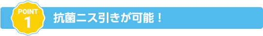 抗菌ニス引きが可能！