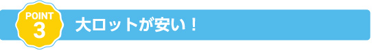 大ロットが安い！