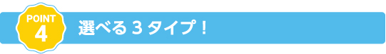 選べる３タイプ