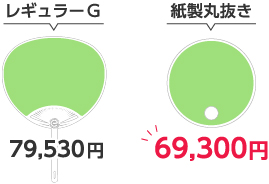 レギュラーG79,530円／紙製丸抜き69,300円