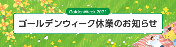 ゴールデンウィーク休業のお知らせ