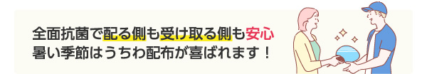 全面抗菌で配る側も受け取る側も安心！暑い季節はうちわ配布が喜ばれます！