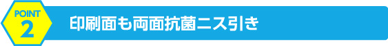 印刷面も両面抗菌ニス引き