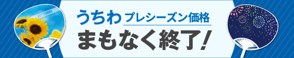 うちわプレシーズン価格、まもなく終了！