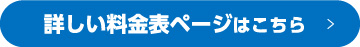 詳しい料金表ページはこちら