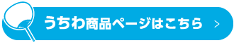 うちわ商品ページはこちら