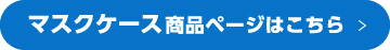 マスクケース商品ページはこちら