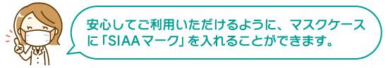 マスクケースには「SIAAマーク」を入れることができます