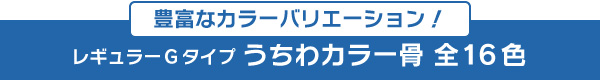 レギュラーGタイプ うちわカラー骨全16色