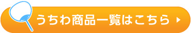 うちわ商品ページはこちら
