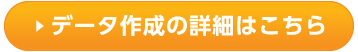 データ作成詳細ページはこちら