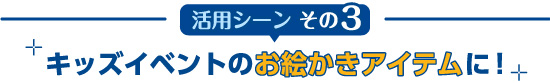 キッズイベントのお絵かきアイテムに