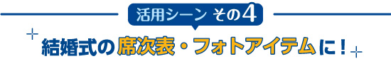 結婚式の席次表、フォトアイテムに