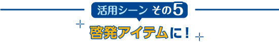 啓発アイテムに