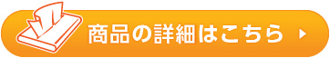 ポケットティッシュ商品ページはこちら