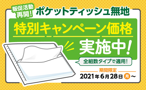 ポケットティッシュ無地特別キャンペーン開催中！