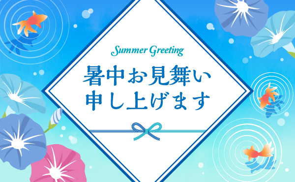 暑中お見舞い申し上げます