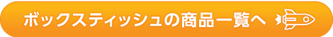 ボックスティッシュの商品一覧へ