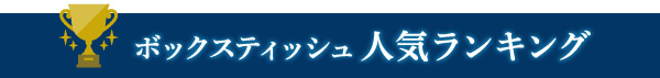 ボックスティッシュ人気ランキング