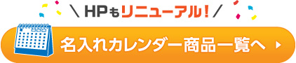 名入れカレンダー商品一覧へ