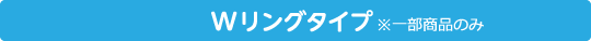 Wリングタイプ