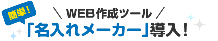 WEB作成ツール「名入れメーカー」導入！