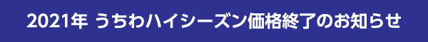 2021年うちわハイシーズン価格終了のお知らせ