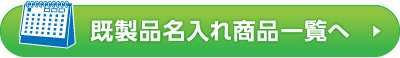 既製品カレンダー商品一覧へ