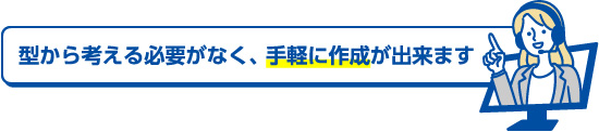 手軽に作成ができます！