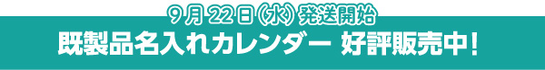 既製品カレンダー好評販売中