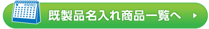 名入れカレンダー商品一覧へ