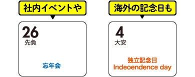 社内イベントや海外の記念日も