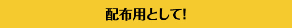 配布用として活用！