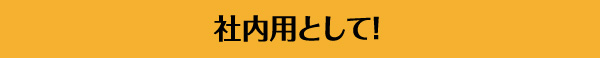 社内用として活用！