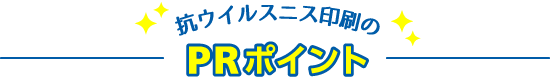 抗ウイルスニス印刷のPRポイント