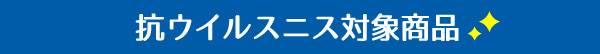 抗ウイルスニス対象商品