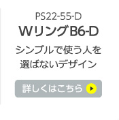 第3位 WリングB6 Dタイプ