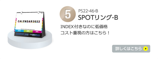 第5位SPOTリングB