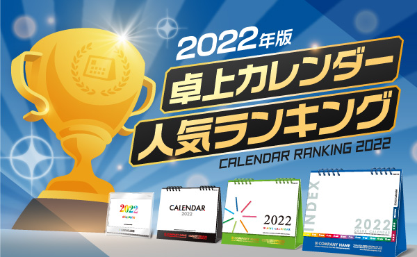 2022年版卓上カレンダー人気ランキング